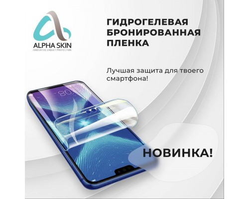 Противоударная гидрогелевая пленка Alpha Skin для Samsung Galaxy